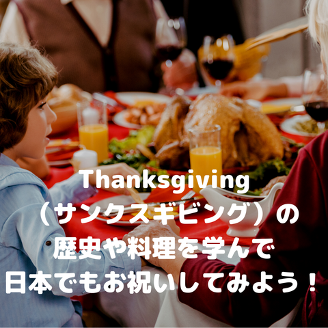 Thanksgiving（サンクスギビング）の歴史や料理を学んで、日本でもお祝いしてみよう！ | ベビーシッター ・ おうち英語 | ケアファインダー